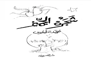 غلاف كتاب شجرة الجميز بقلم محمد سلماوي غلاف كتاب شجرة الجميز بقلم محمد سلماوي